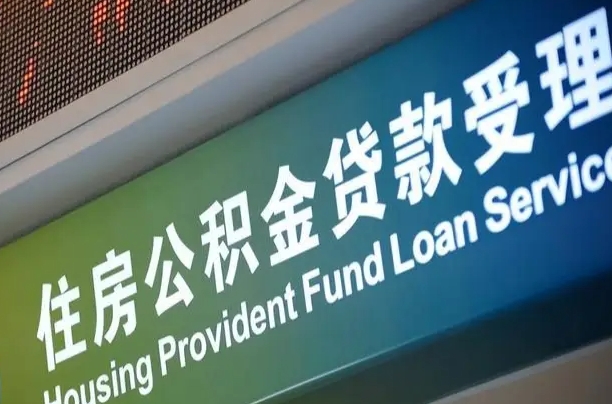 公积金是一年一交还是一个月一交-新安公积金代办平台