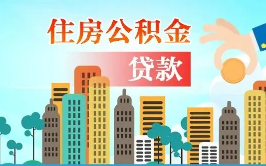 公积金缴满多久可贷款_新安公积金代办在职离职封存服务
